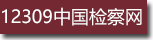 12309�й������.png